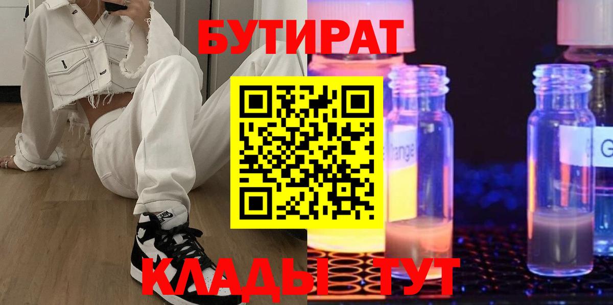 БУТИРАТ GHB Валуйки